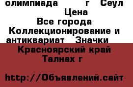 10.1) олимпиада : 1988 г - Сеул / Mc.Donalds › Цена ­ 440 - Все города Коллекционирование и антиквариат » Значки   . Красноярский край,Талнах г.